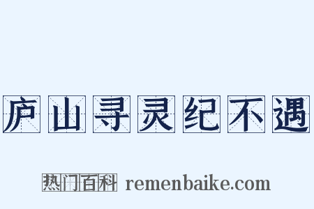庐山寻灵纪不遇是什么意思的图片